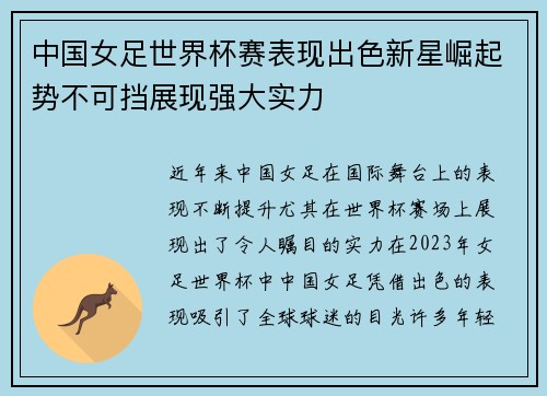中国女足世界杯赛表现出色新星崛起势不可挡展现强大实力