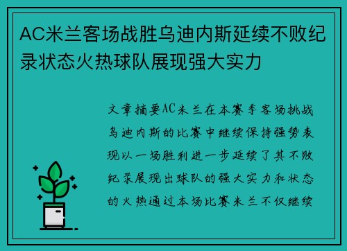 AC米兰客场战胜乌迪内斯延续不败纪录状态火热球队展现强大实力