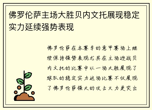 佛罗伦萨主场大胜贝内文托展现稳定实力延续强势表现