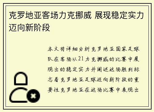 克罗地亚客场力克挪威 展现稳定实力迈向新阶段
