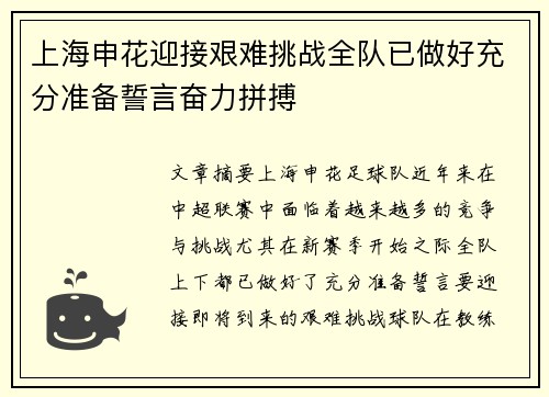 上海申花迎接艰难挑战全队已做好充分准备誓言奋力拼搏
