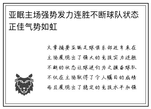 亚眠主场强势发力连胜不断球队状态正佳气势如虹