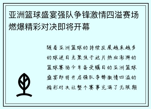 亚洲篮球盛宴强队争锋激情四溢赛场燃爆精彩对决即将开幕