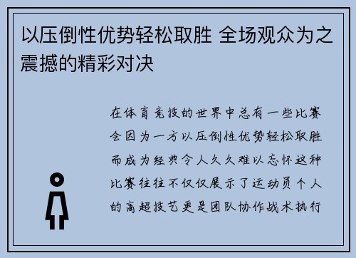 以压倒性优势轻松取胜 全场观众为之震撼的精彩对决