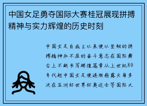 中国女足勇夺国际大赛桂冠展现拼搏精神与实力辉煌的历史时刻