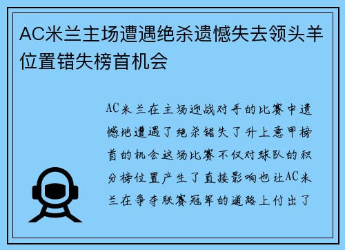 AC米兰主场遭遇绝杀遗憾失去领头羊位置错失榜首机会
