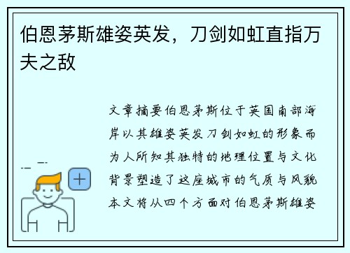 伯恩茅斯雄姿英发，刀剑如虹直指万夫之敌
