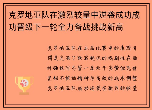 克罗地亚队在激烈较量中逆袭成功成功晋级下一轮全力备战挑战新高