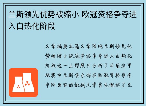 兰斯领先优势被缩小 欧冠资格争夺进入白热化阶段