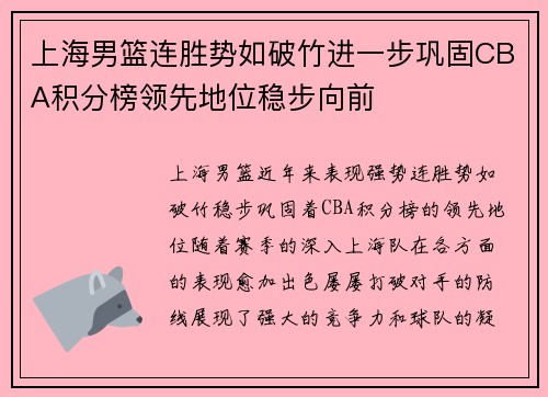 上海男篮连胜势如破竹进一步巩固CBA积分榜领先地位稳步向前