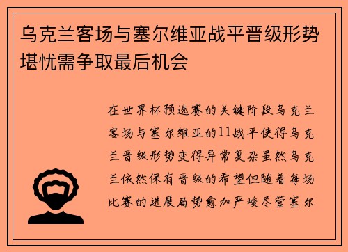 乌克兰客场与塞尔维亚战平晋级形势堪忧需争取最后机会