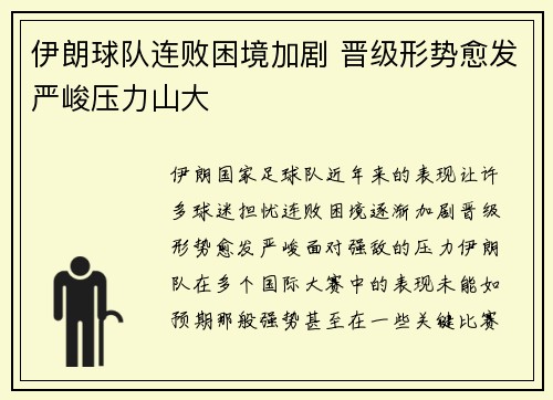 伊朗球队连败困境加剧 晋级形势愈发严峻压力山大
