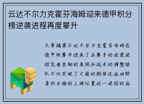 云达不尔力克霍芬海姆迎来德甲积分榜逆袭进程再度攀升