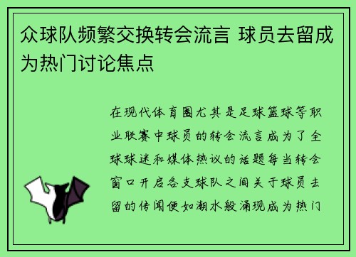 众球队频繁交换转会流言 球员去留成为热门讨论焦点