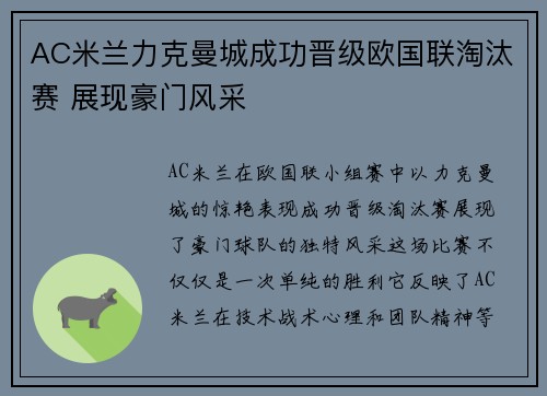 AC米兰力克曼城成功晋级欧国联淘汰赛 展现豪门风采
