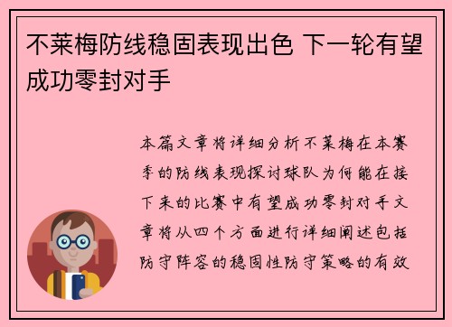不莱梅防线稳固表现出色 下一轮有望成功零封对手