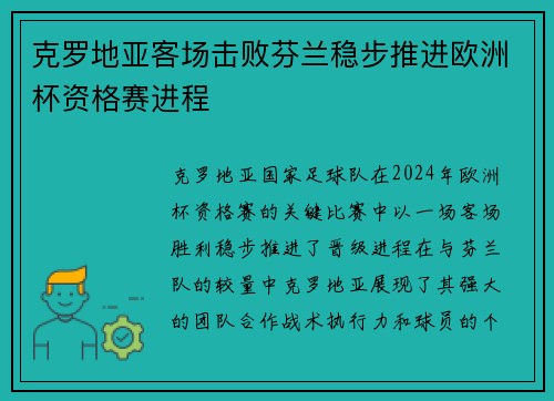 克罗地亚客场击败芬兰稳步推进欧洲杯资格赛进程