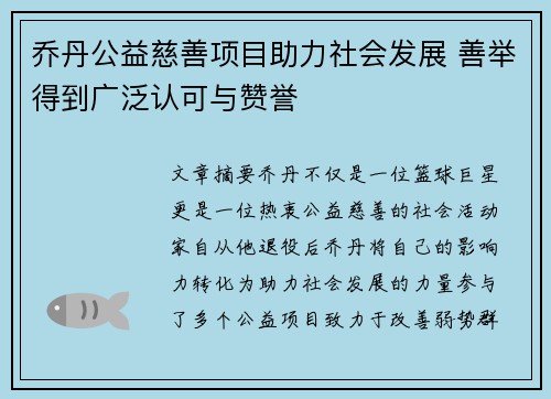 乔丹公益慈善项目助力社会发展 善举得到广泛认可与赞誉