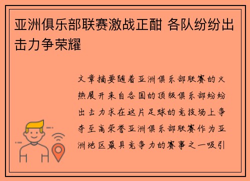 亚洲俱乐部联赛激战正酣 各队纷纷出击力争荣耀
