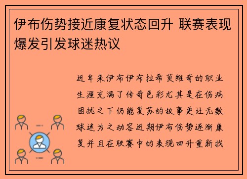 伊布伤势接近康复状态回升 联赛表现爆发引发球迷热议