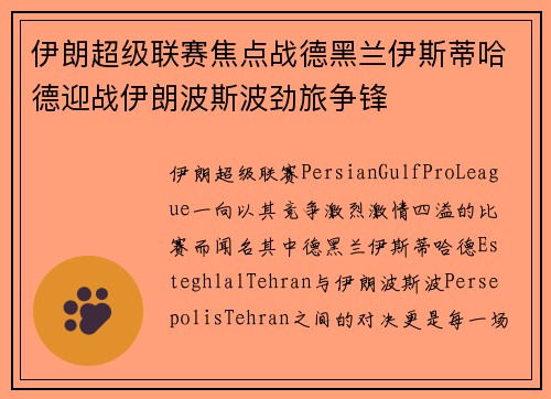 伊朗超级联赛焦点战德黑兰伊斯蒂哈德迎战伊朗波斯波劲旅争锋