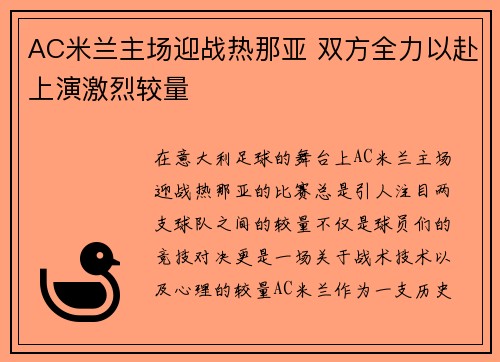 AC米兰主场迎战热那亚 双方全力以赴上演激烈较量