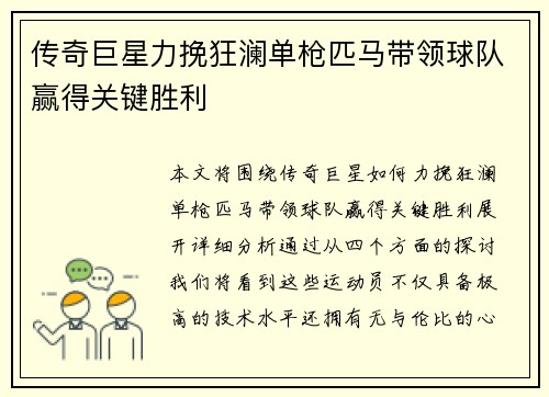 传奇巨星力挽狂澜单枪匹马带领球队赢得关键胜利