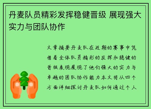 丹麦队员精彩发挥稳健晋级 展现强大实力与团队协作