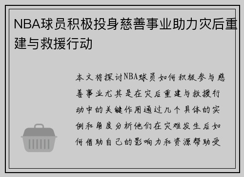 NBA球员积极投身慈善事业助力灾后重建与救援行动