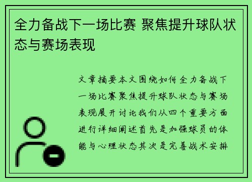 全力备战下一场比赛 聚焦提升球队状态与赛场表现