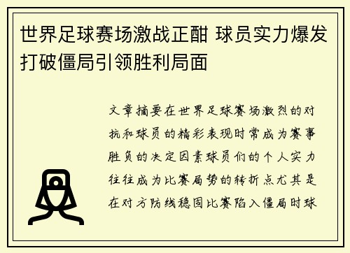 世界足球赛场激战正酣 球员实力爆发打破僵局引领胜利局面