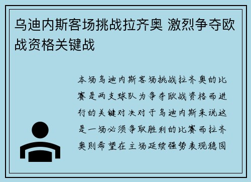 乌迪内斯客场挑战拉齐奥 激烈争夺欧战资格关键战