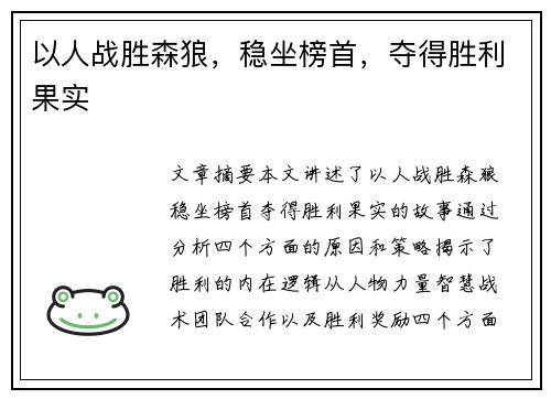 以人战胜森狼，稳坐榜首，夺得胜利果实