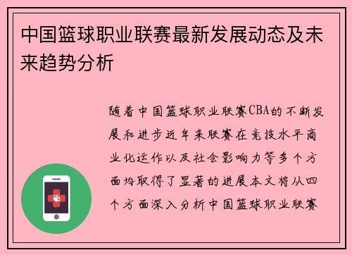 中国篮球职业联赛最新发展动态及未来趋势分析