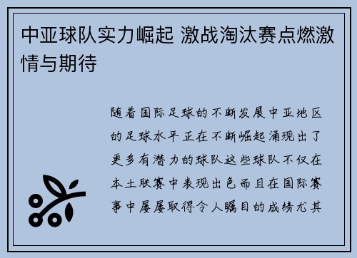 中亚球队实力崛起 激战淘汰赛点燃激情与期待
