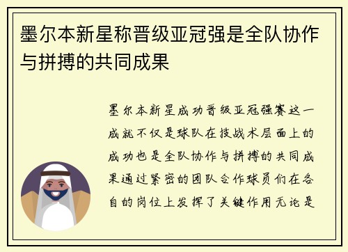 墨尔本新星称晋级亚冠强是全队协作与拼搏的共同成果