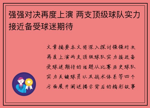 强强对决再度上演 两支顶级球队实力接近备受球迷期待