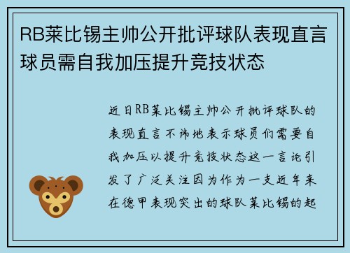 RB莱比锡主帅公开批评球队表现直言球员需自我加压提升竞技状态