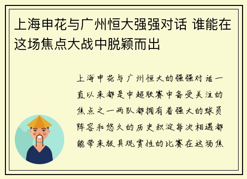 上海申花与广州恒大强强对话 谁能在这场焦点大战中脱颖而出