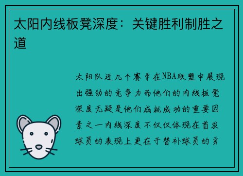 太阳内线板凳深度：关键胜利制胜之道