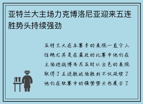 亚特兰大主场力克博洛尼亚迎来五连胜势头持续强劲