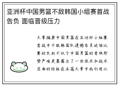 亚洲杯中国男篮不敌韩国小组赛首战告负 面临晋级压力