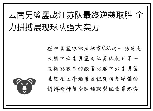 云南男篮鏖战江苏队最终逆袭取胜 全力拼搏展现球队强大实力