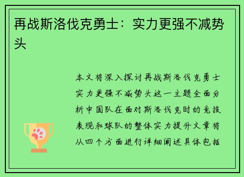 再战斯洛伐克勇士：实力更强不减势头