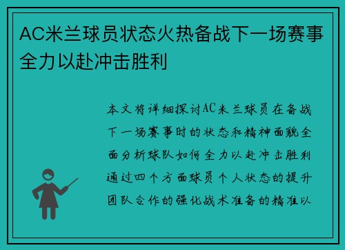 AC米兰球员状态火热备战下一场赛事全力以赴冲击胜利
