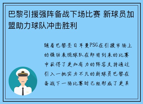巴黎引援强阵备战下场比赛 新球员加盟助力球队冲击胜利