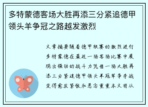 多特蒙德客场大胜再添三分紧追德甲领头羊争冠之路越发激烈
