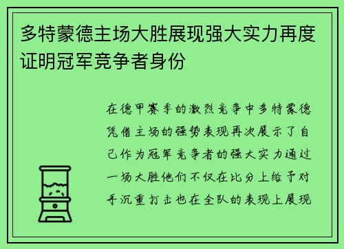 多特蒙德主场大胜展现强大实力再度证明冠军竞争者身份