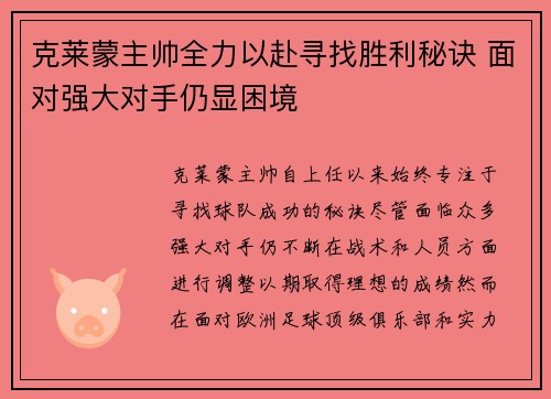 克莱蒙主帅全力以赴寻找胜利秘诀 面对强大对手仍显困境