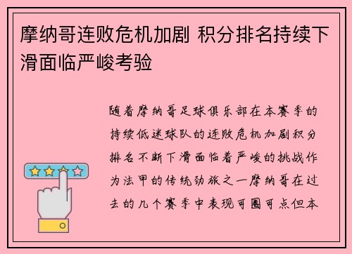 摩纳哥连败危机加剧 积分排名持续下滑面临严峻考验